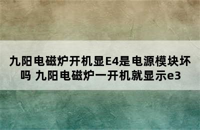 九阳电磁炉开机显E4是电源模块坏吗 九阳电磁炉一开机就显示e3